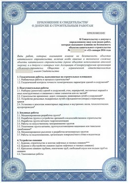 Приложение к свидетельству о допуске к строительным работам Нижний Тагил СРО в строительстве