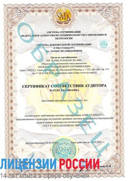 Образец сертификата соответствия аудитора №ST.RU.EXP.00014300-1 Нижний Тагил Сертификат OHSAS 18001