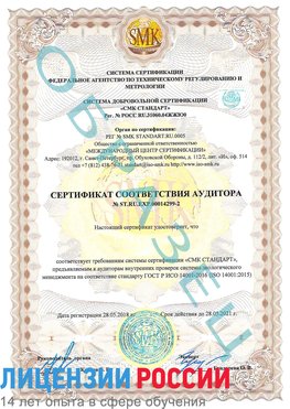Образец сертификата соответствия аудитора Образец сертификата соответствия аудитора №ST.RU.EXP.00014299-2 Нижний Тагил Сертификат ISO 14001