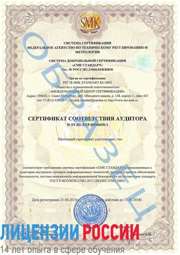 Образец сертификата соответствия аудитора №ST.RU.EXP.00006030-1 Нижний Тагил Сертификат ISO 27001