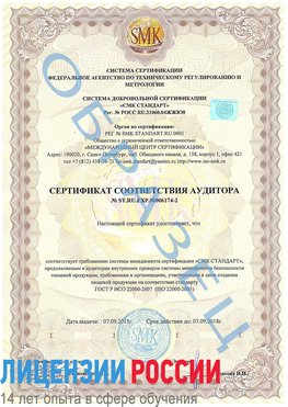 Образец сертификата соответствия аудитора №ST.RU.EXP.00006174-2 Нижний Тагил Сертификат ISO 22000