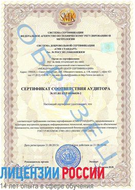 Образец сертификата соответствия аудитора №ST.RU.EXP.00006030-2 Нижний Тагил Сертификат ISO 27001