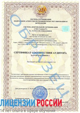 Образец сертификата соответствия аудитора №ST.RU.EXP.00006030-3 Нижний Тагил Сертификат ISO 27001