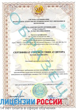 Образец сертификата соответствия аудитора №ST.RU.EXP.00014299-1 Нижний Тагил Сертификат ISO 14001