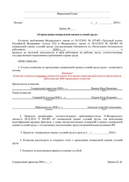 Пример приказа «О проведении специальной оценки условий труда Нижний Тагил Аттестация рабочих мест