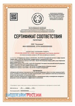 Сертификат СТО 03.080.02033720.1-2020 (Образец) Нижний Тагил Сертификат СТО 03.080.02033720.1-2020
